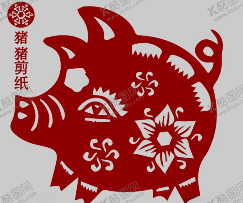 编号：52542006231737067725【酷图网】源文件下载-猪剪纸