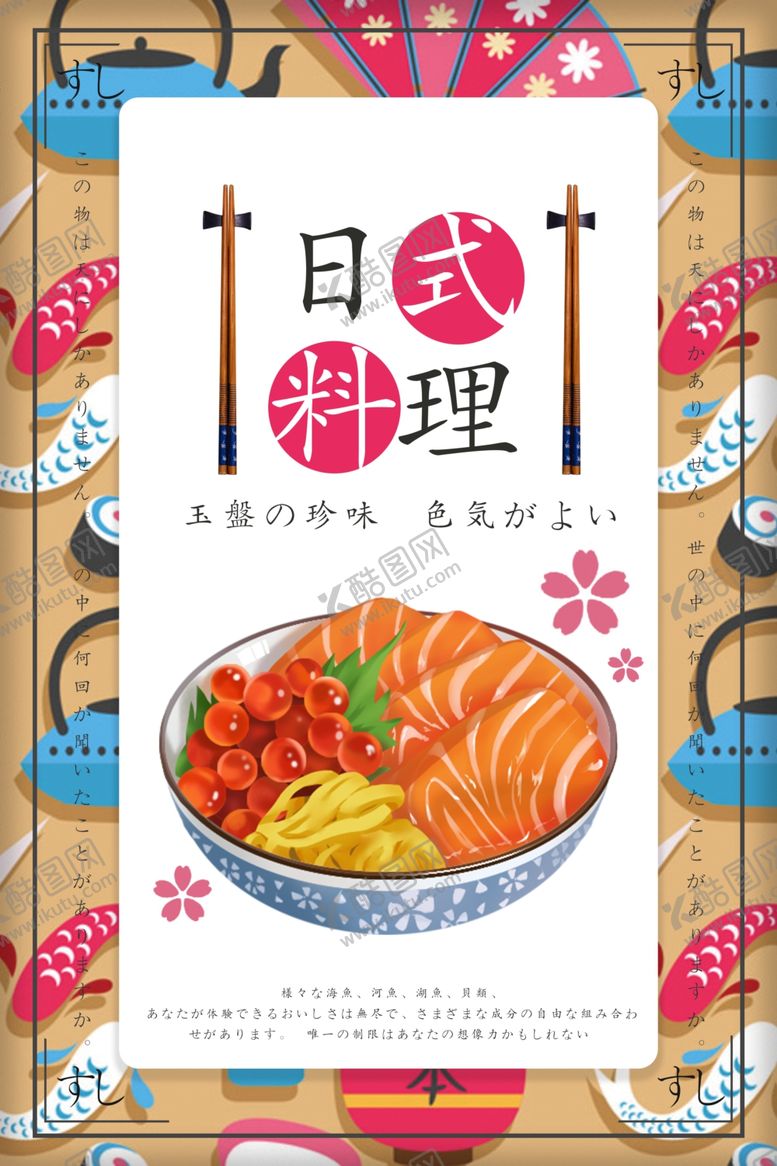 编号：76654209221735382454【酷图网】源文件下载-日本料理