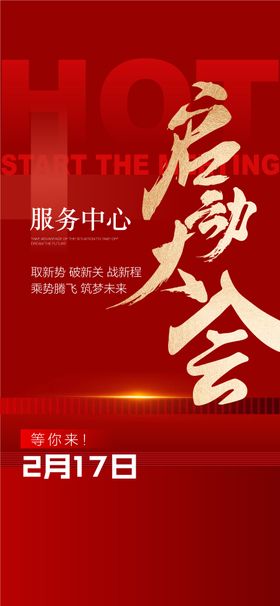地产服务中心启动大会海报