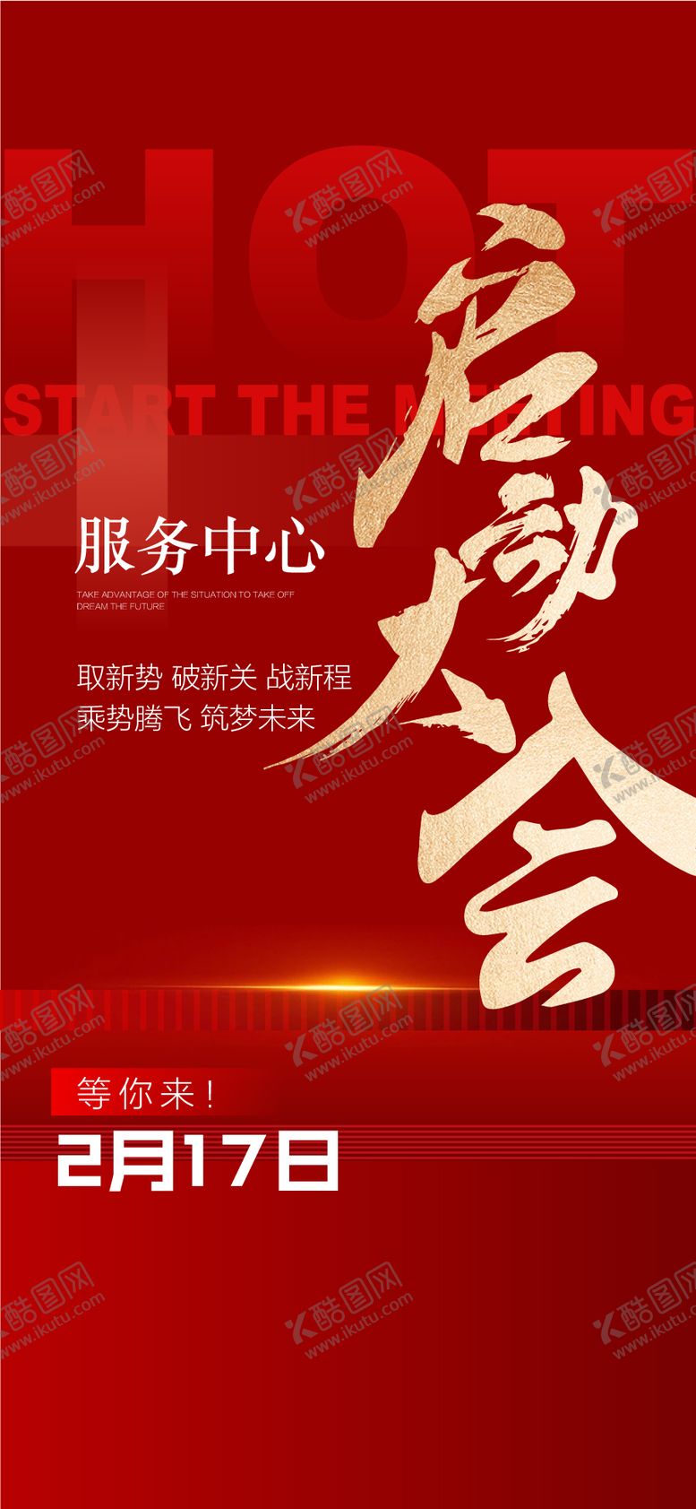 编号：68332805051714572256【酷图网】源文件下载-地产服务中心启动大会海报