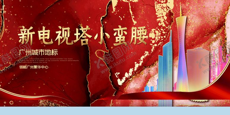 编号：41097811070312245573【酷图网】源文件下载-广州地标