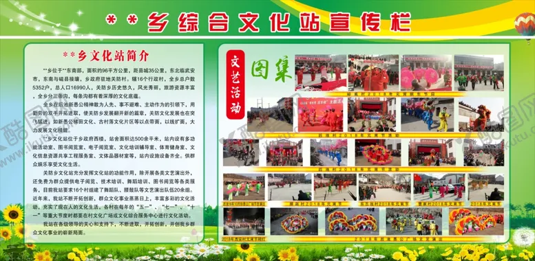编号：44067202150217458707【酷图网】源文件下载-文化站宣传展板照片集