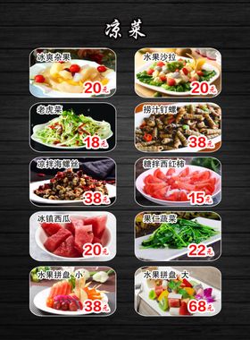 菜单烧烤凉菜水果沙拉
