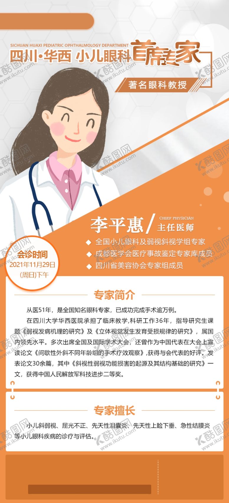 编号：12753809211255366813【酷图网】源文件下载-专家介绍海报  
