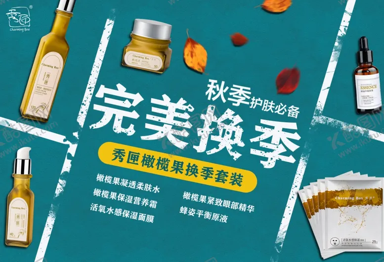 编号：34528104182134268721【酷图网】源文件下载-完美换季护肤品