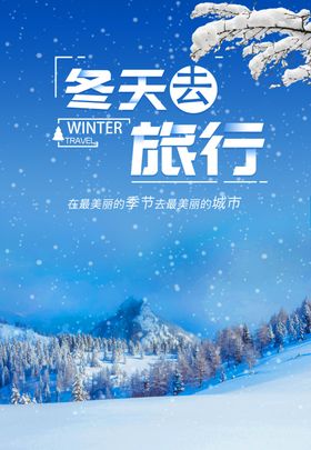 冬天去旅行