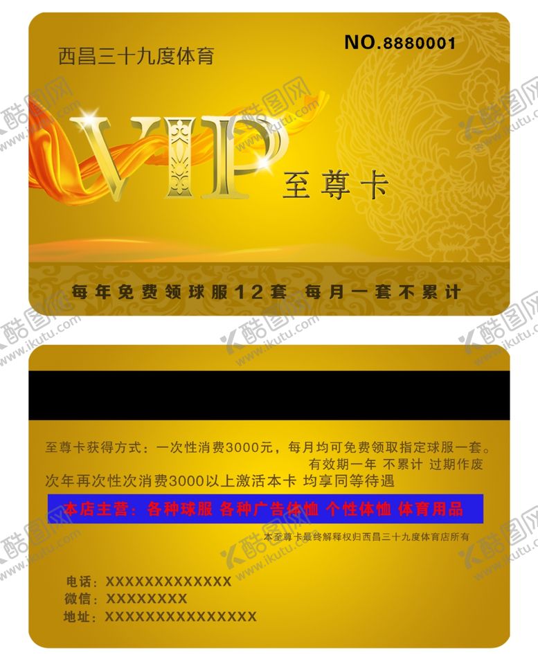 编号：13567806282000448900【酷图网】源文件下载-体育专卖店VIP贵宾卡会员卡