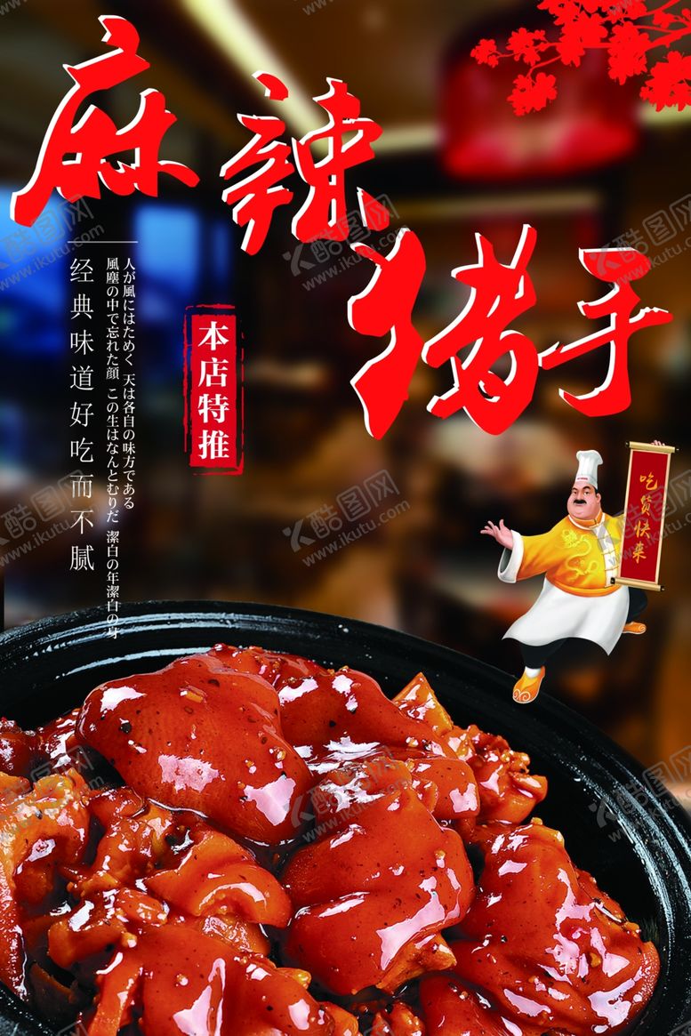 编号：55140511252117258888【酷图网】源文件下载-麻辣猪手