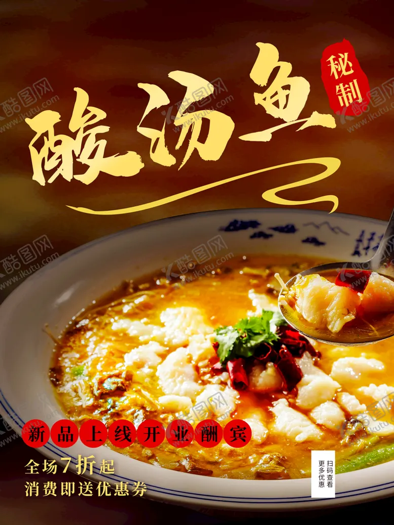 编号：64983709230135402836【酷图网】源文件下载-酸汤鱼