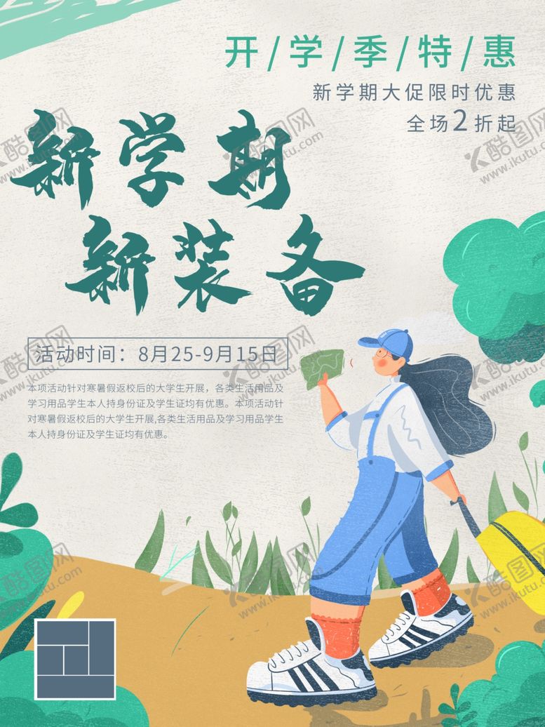 编号：21849406160858264495【酷图网】源文件下载-开学季海报
