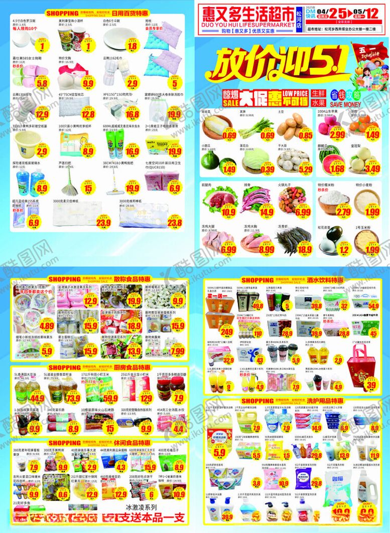 编号：53655310151856491022【酷图网】源文件下载-51劳动节宣传单超市海报