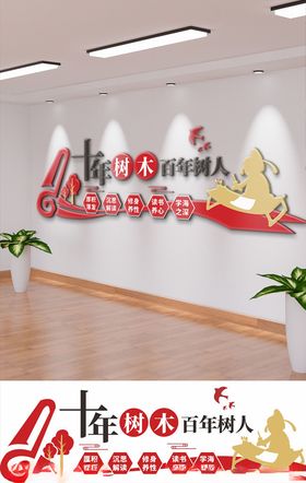 十年树木百年树人校园文化墙