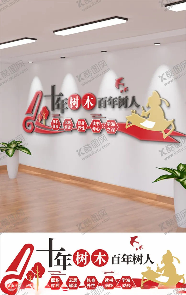 编号：40463606250305519344【酷图网】源文件下载-十年树木百年树人校园文化墙