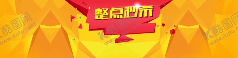 编号：75730210072052042904【酷图网】源文件下载-整点秒杀黄色楞格背景素材