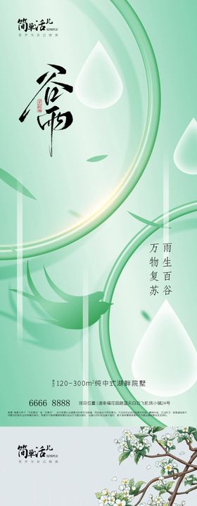地产谷雨节气系列海报