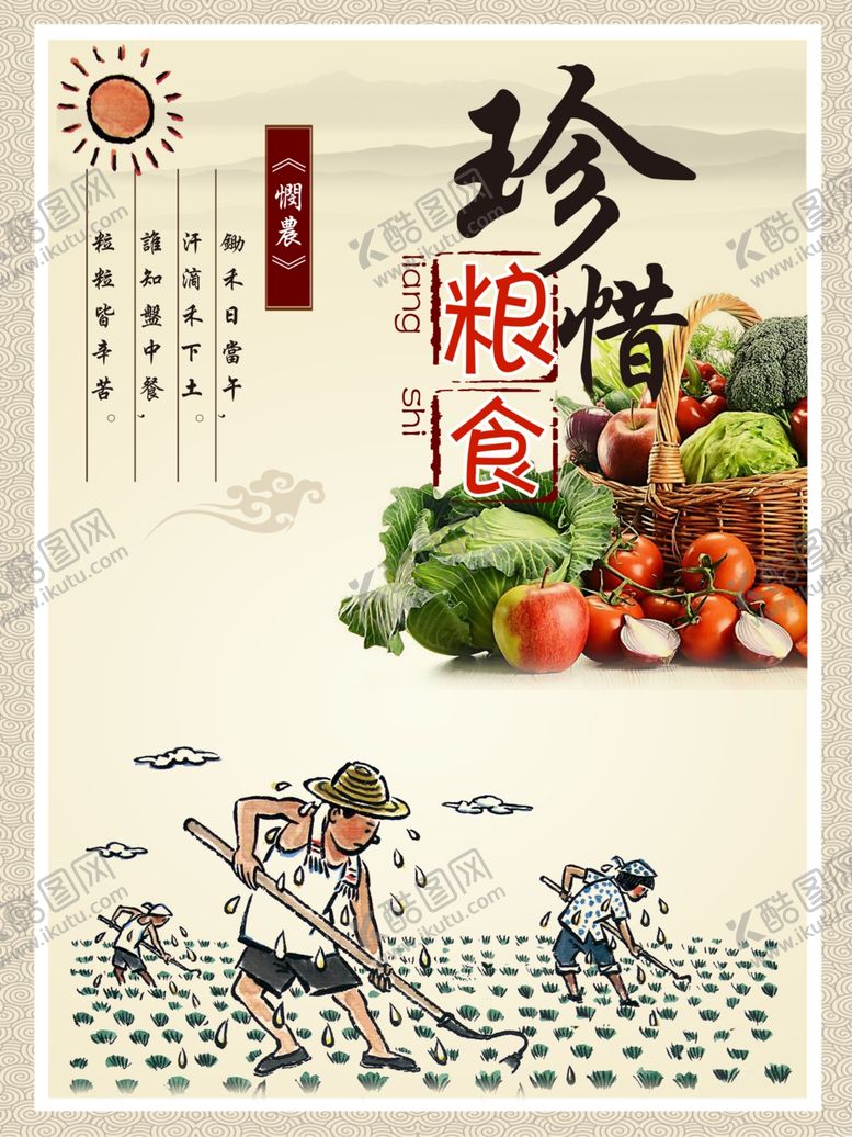 编号：40862207042300549244【酷图网】源文件下载-珍惜粮食