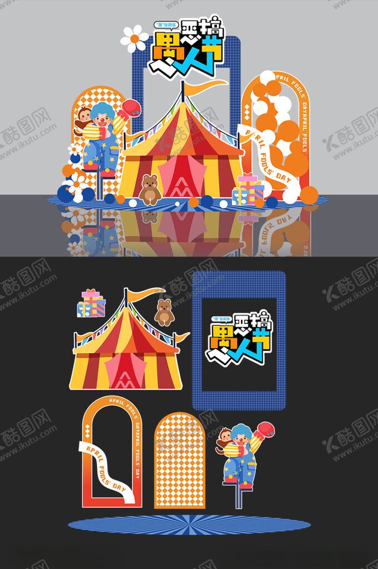 编号：45567404040027067599【酷图网】源文件下载-愚人节美陈