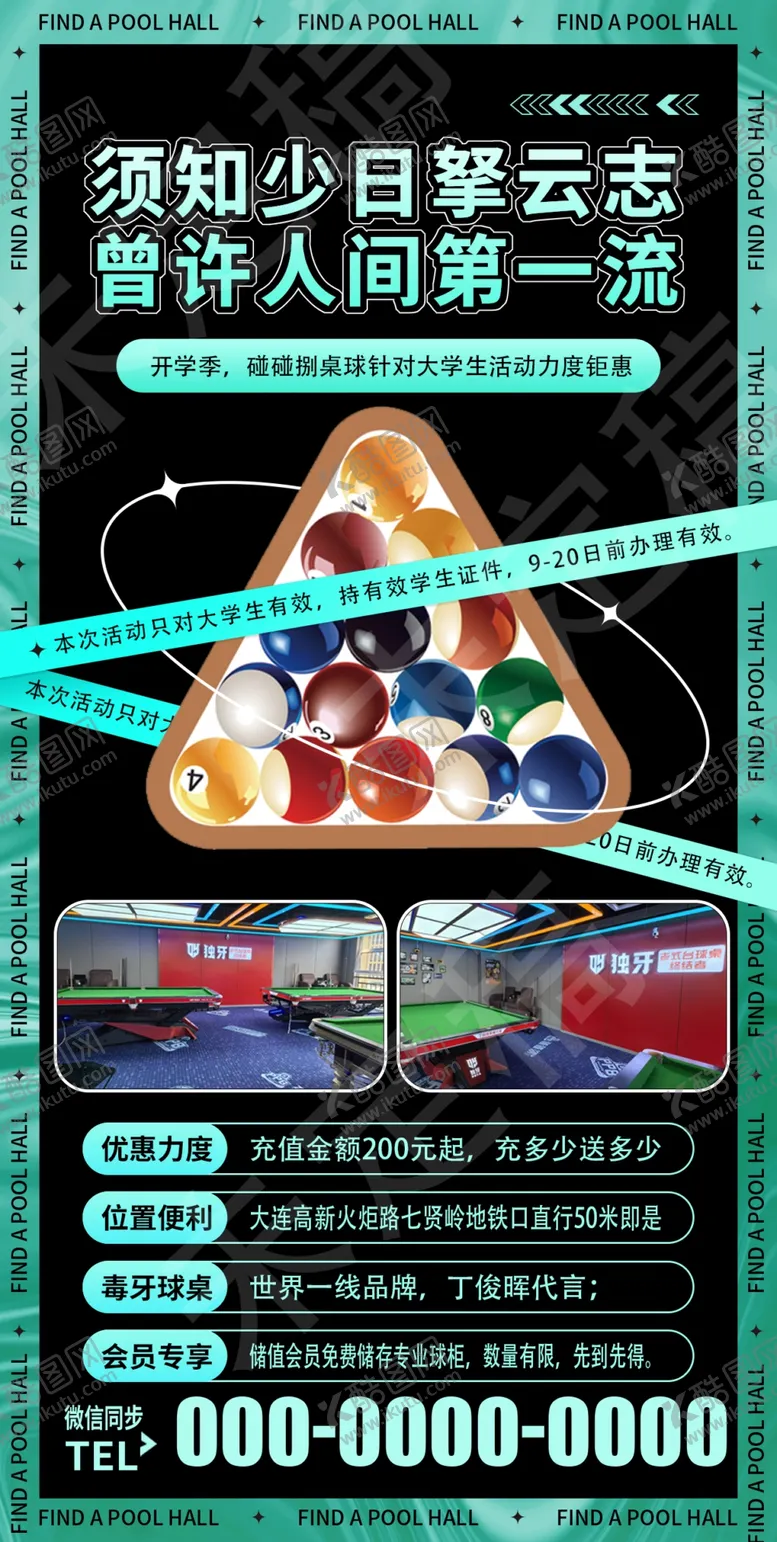 编号：79788502250231156435【酷图网】源文件下载-台球活动展架
