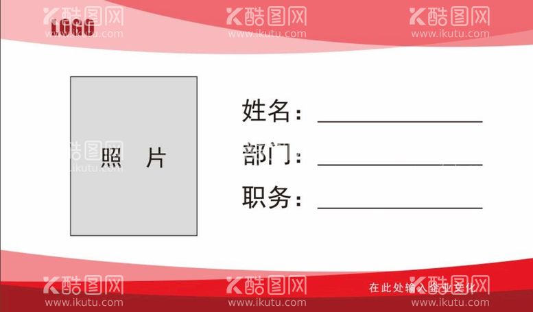 编号：40304512040730029862【酷图网】源文件下载-企业公司单位员工胸卡员工工作证