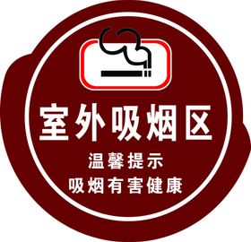 异形牌室外吸烟区