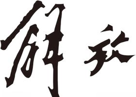 解放鹰雄汇卡车长图文