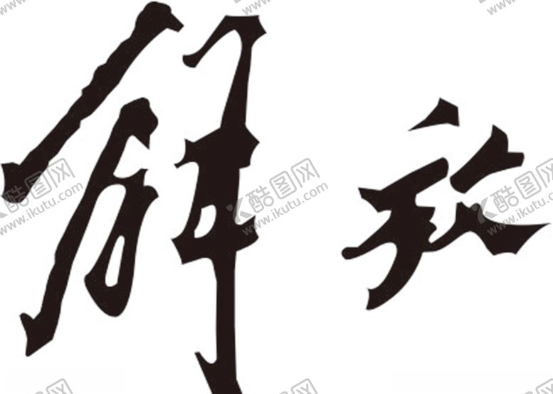 编号：42841910181622185918【酷图网】源文件下载-解放