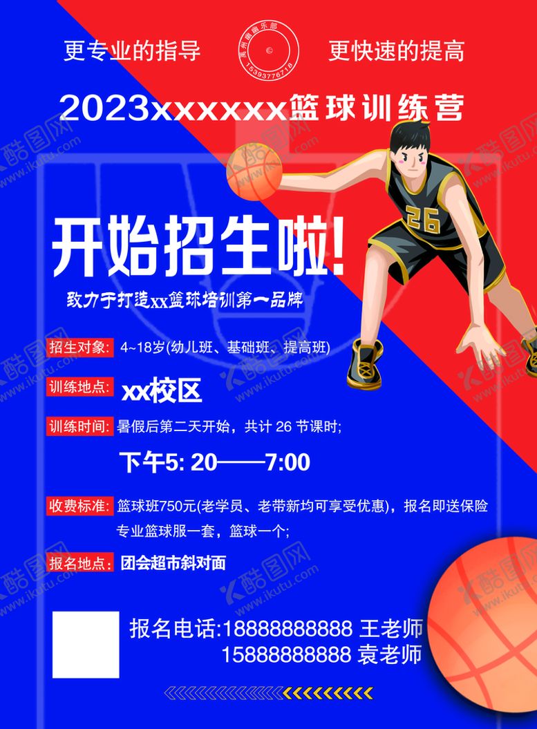 编号：52888110152306307472【酷图网】源文件下载-篮球班海报