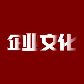 企业文化字体