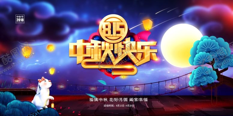 编号：39093605121044281802【酷图网】源文件下载-中秋海报