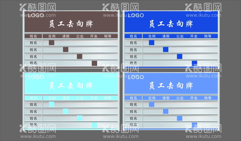 编号：31698610181656433247【酷图网】源文件下载-员工去向牌