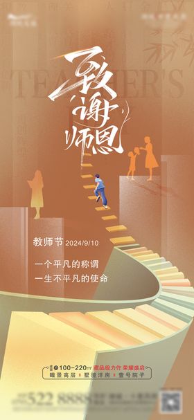 地产教师节海报