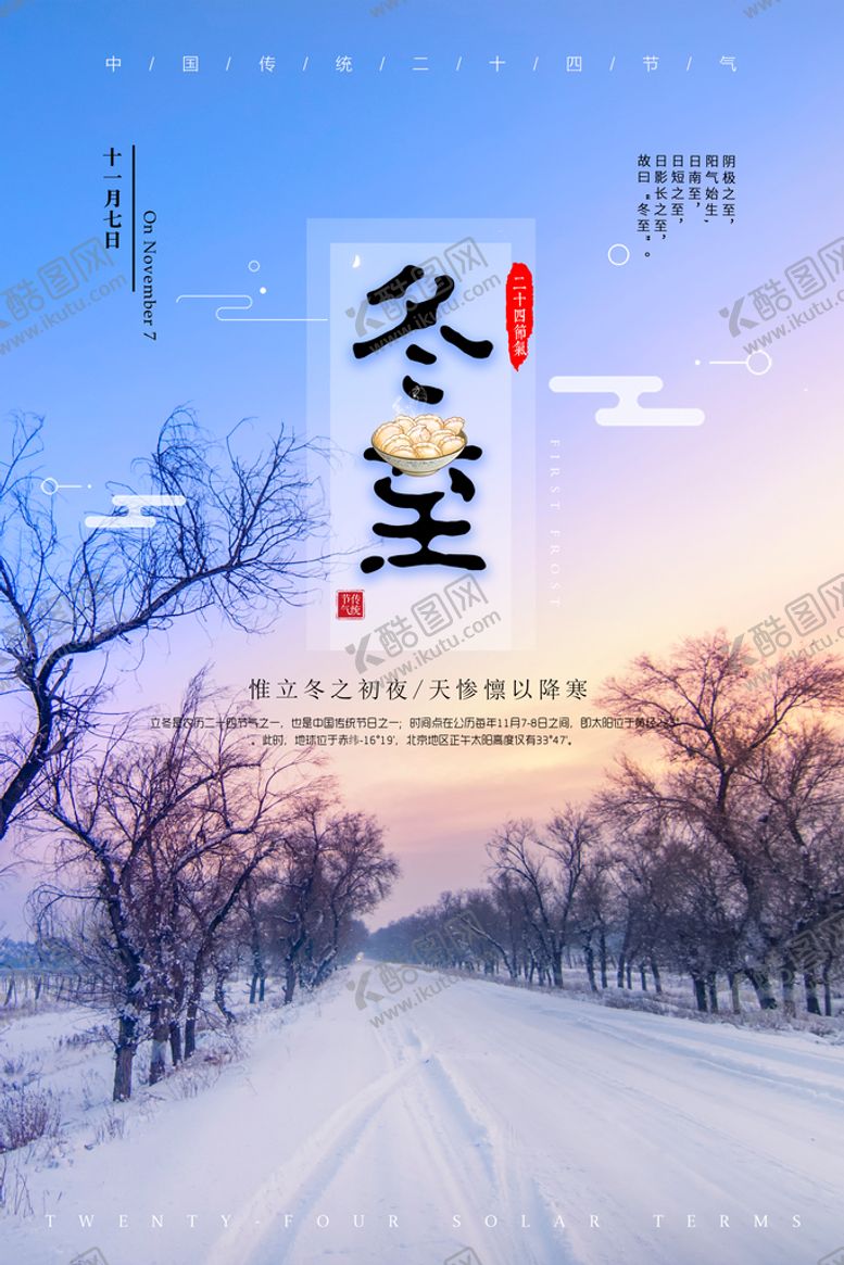 编号：70291809141707417603【酷图网】源文件下载-冬至海报