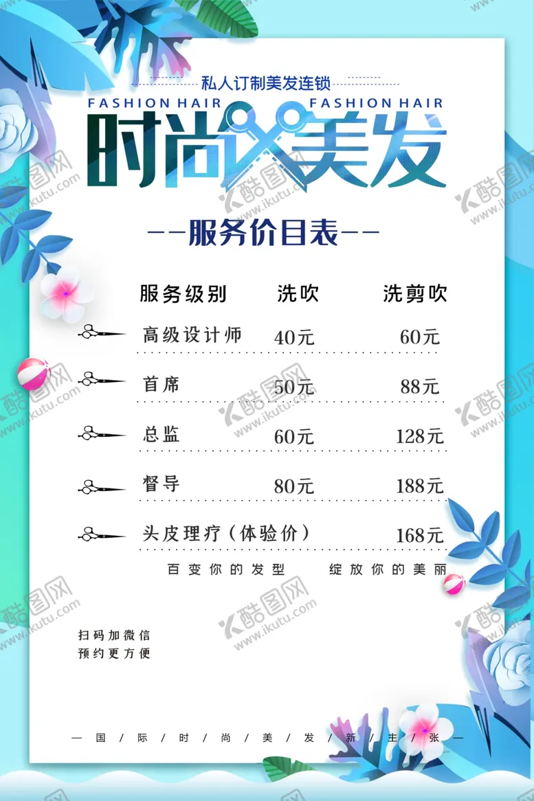 编号：65263301260632196413【酷图网】源文件下载-美发价目表海报素材