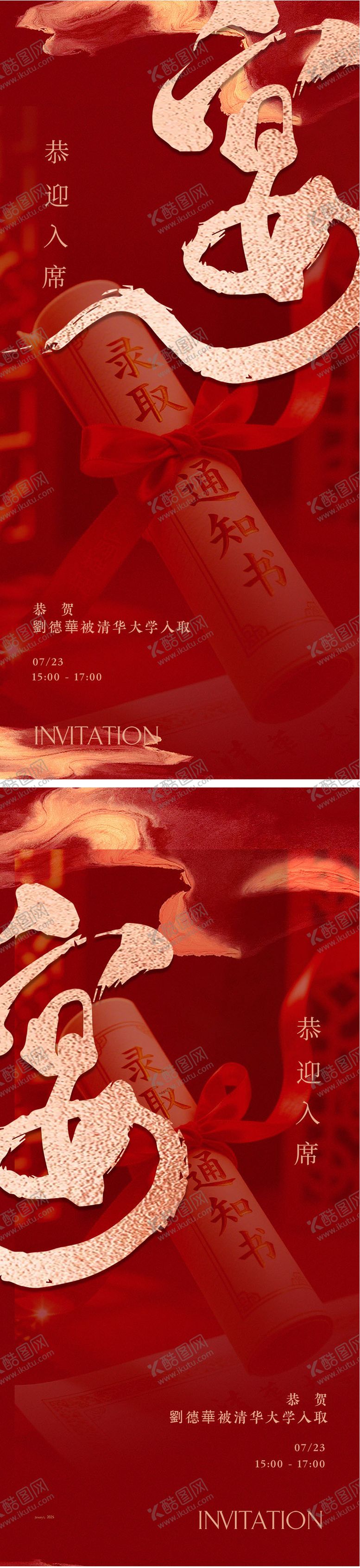 编号：14557609080232369792【酷图网】源文件下载-宴会升学宴海报设计