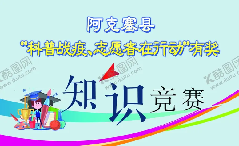 编号：49456806260621042649【酷图网】源文件下载-有奖知识竞赛名片正
