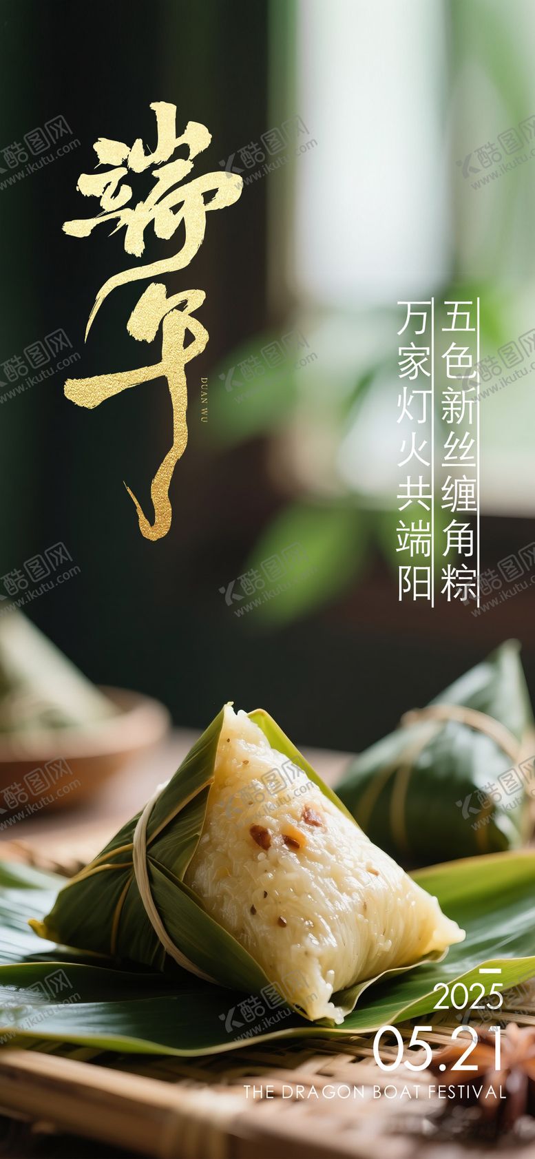 编号：88040005182306543915【酷图网】源文件下载-端午节海报