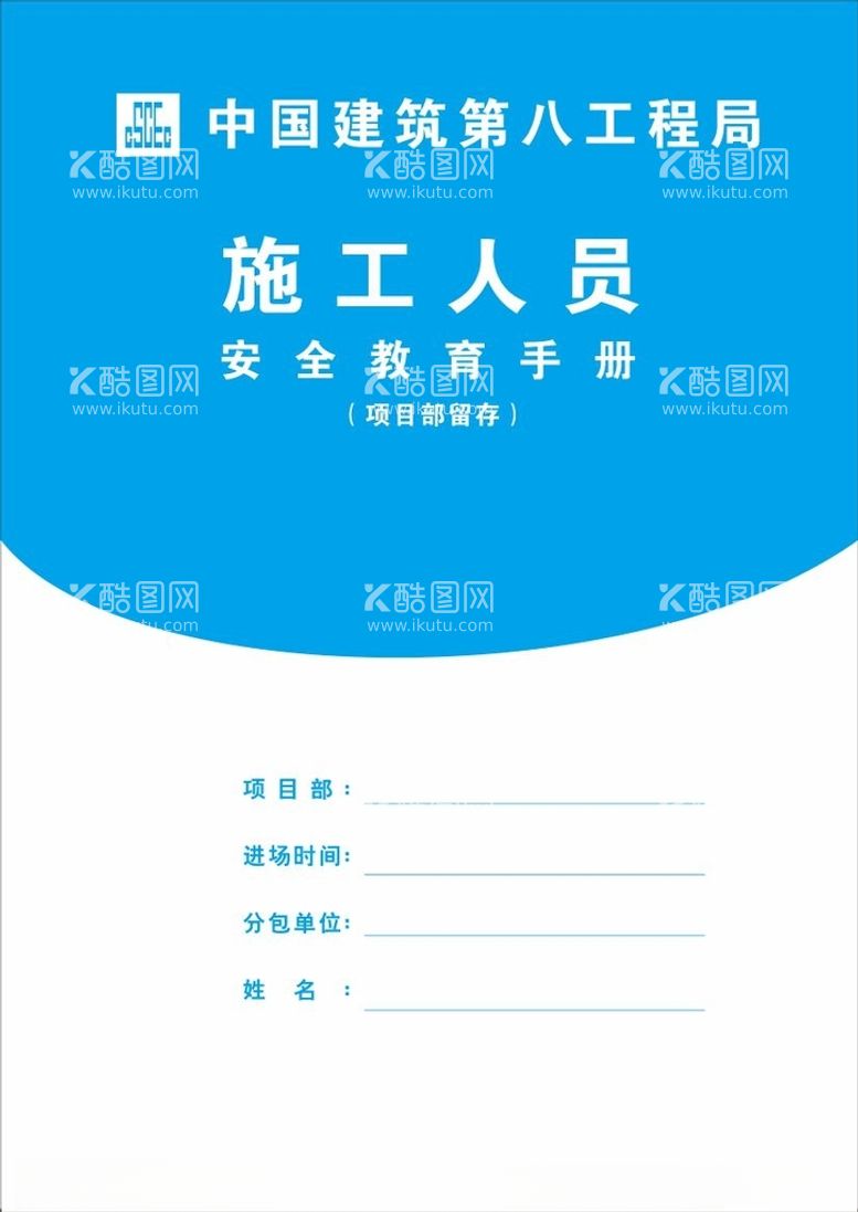 编号：21509912151850446571【酷图网】源文件下载-中建工地安全教育手册