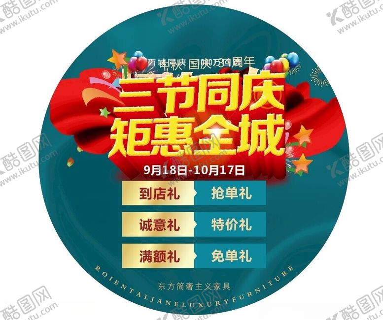 编号：88774602170524197761【酷图网】源文件下载-中秋国庆促销活动圆形地贴
