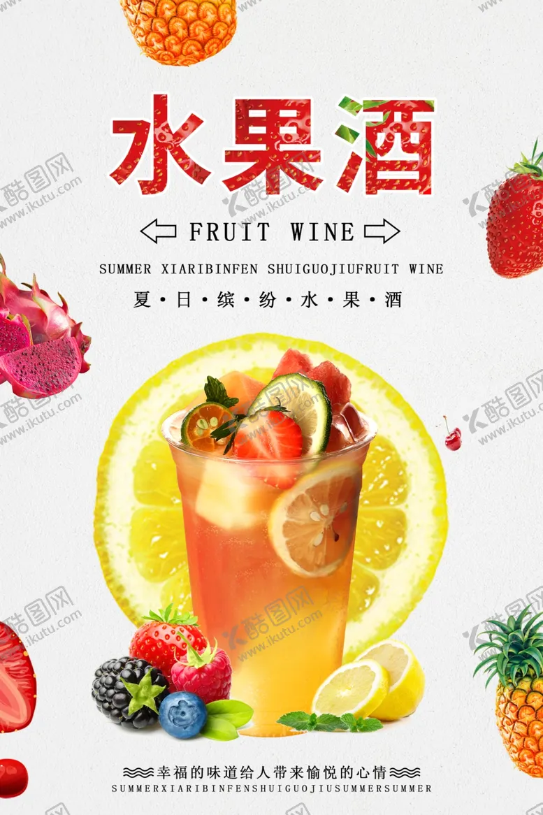 编号：11548406280000394853【酷图网】源文件下载-水果酒