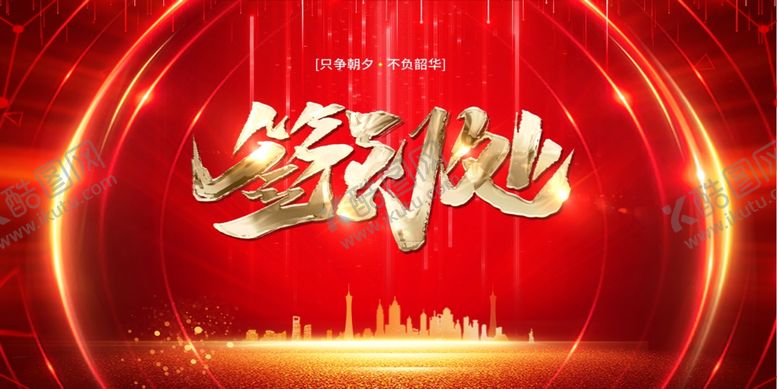 编号：77735204040805333963【酷图网】源文件下载-年终盛典