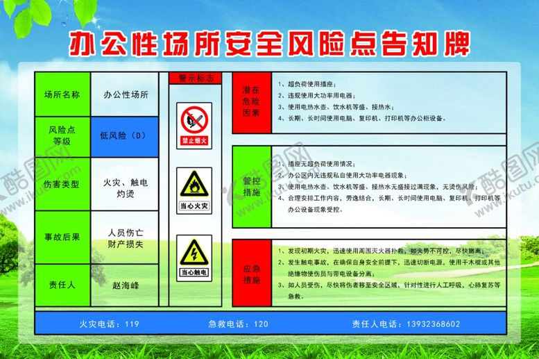 编号：57868404192016253934【酷图网】源文件下载-办公性场所安全风险点告知牌