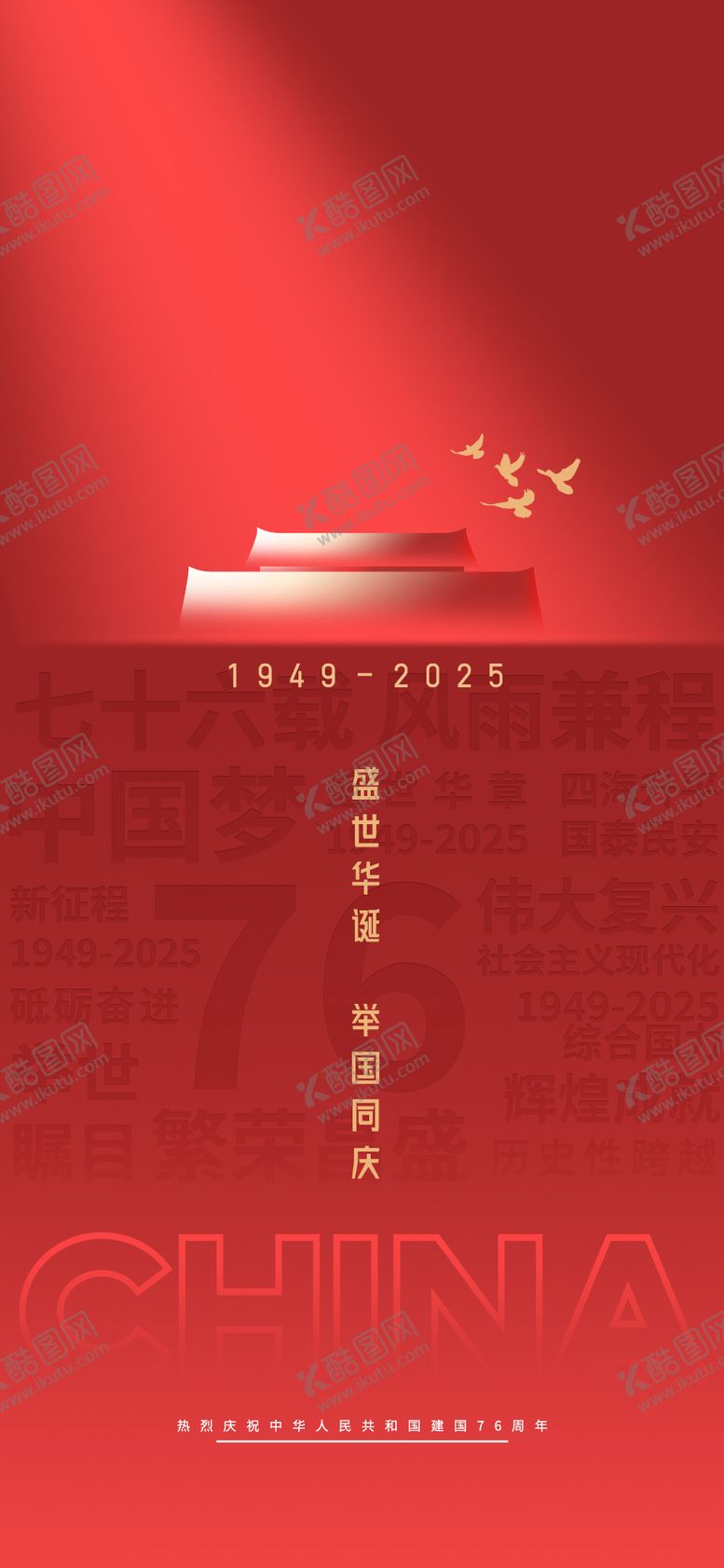 编号：16340709292158143262【酷图网】源文件下载-国庆海报