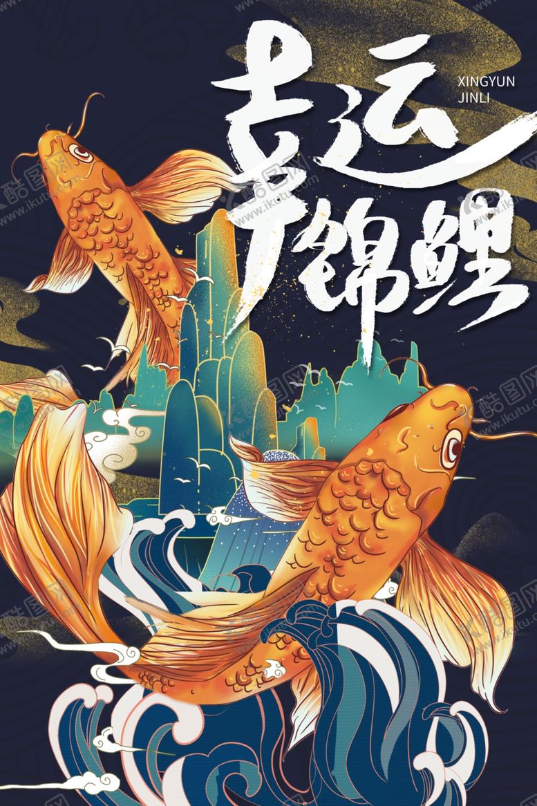 编号：79709210010256411795【酷图网】源文件下载-锦鲤海报