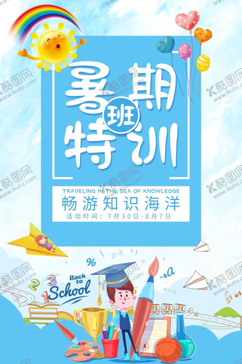 编号：63030201200312249503【酷图网】源文件下载-暑期特训班