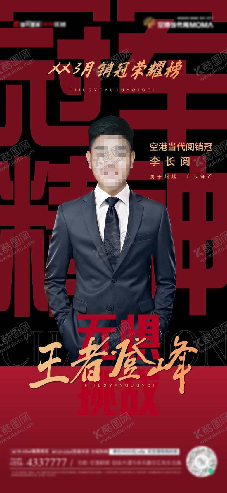 编号：43972812311645128439【酷图网】源文件下载-地产销冠海报