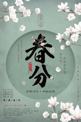 春分