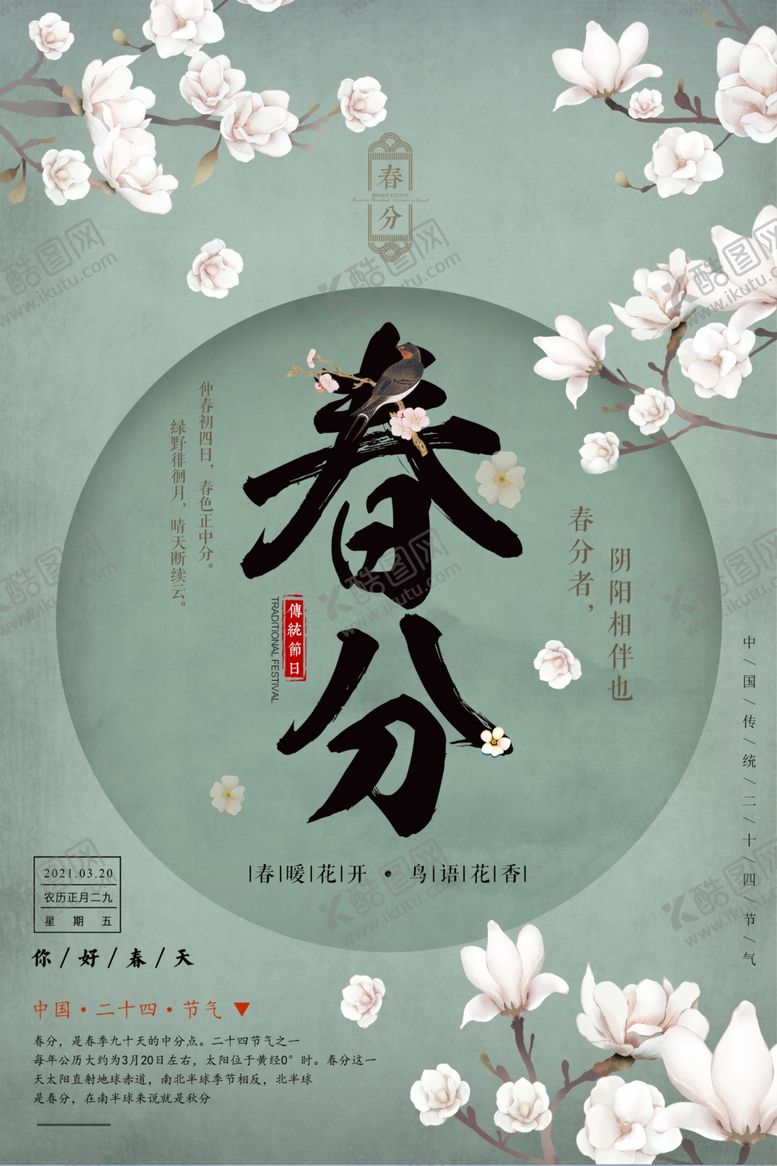 编号：74710506260519553934【酷图网】源文件下载-春分