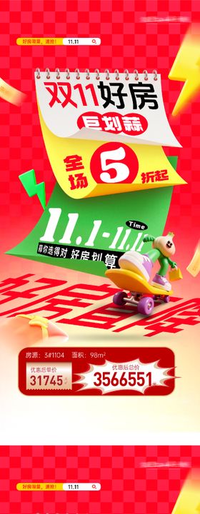 地产双11特价房优惠海报
