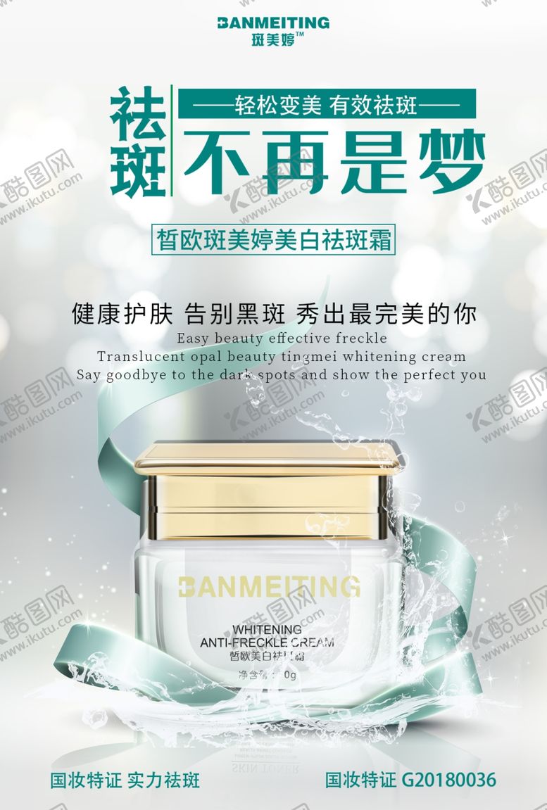 编号：67545909140346564105【酷图网】源文件下载-祛斑美白产品海报