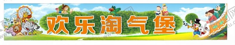 编号：50274902201949291130【酷图网】源文件下载-欢乐淘气堡